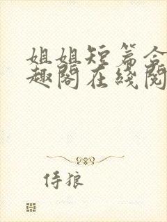 姐姐短篇合集笔趣阁在线阅读