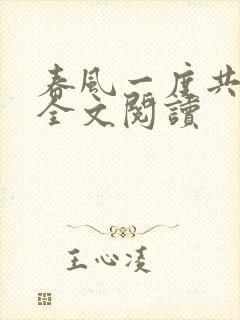 春风一度共缠情全文阅读
