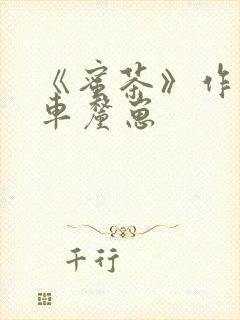 《蜜茶》作者:车厘崽封面