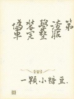 伪装学渣第一次车完整版