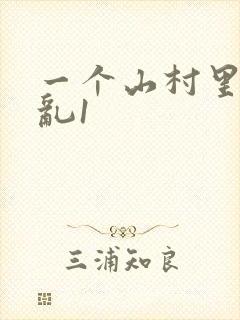 一个山村里的全乱1