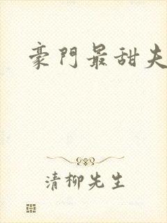 豪门最甜夫妻