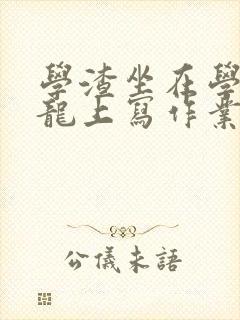 学渣坐在学霸巨龙上写作业