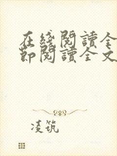 在线阅读全文章节阅读全文