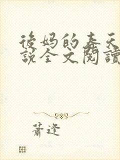 后妈的春天的小说全文阅读