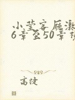 小莹客厅激情46章至50章视