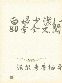 白妇少洁1～180章全文阅读封面