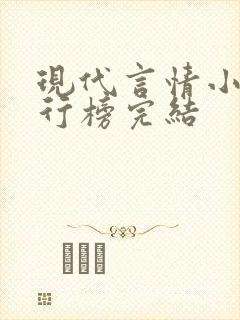 现代言情小说排行榜完结