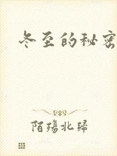 冬至的秘密