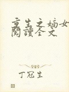 重生之嫡女在上阅读全文