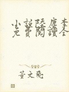 小说陆尘李清瑶免费阅读全文