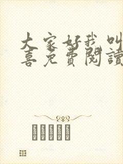 大家好我叫林小喜免费阅读