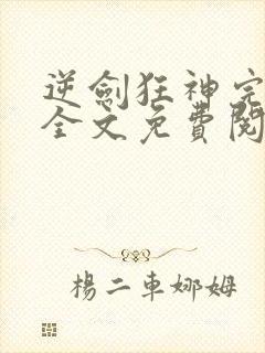逆剑狂神完整版全文免费阅读