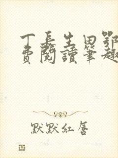 丁长生田鄂茹免费阅读笔趣阁