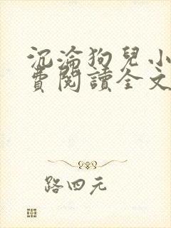 沉沦狗儿小说免费阅读全文最新章节封面