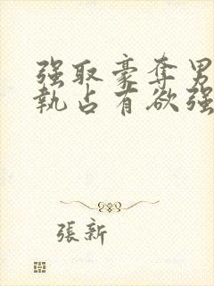 强取豪夺男主偏执占有欲强