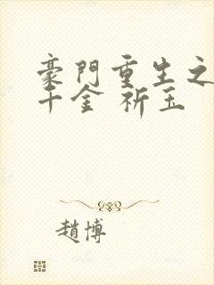 豪门重生之黑暗千金 祈玉