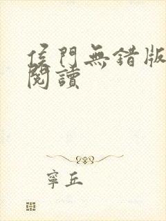 侯门无错版全文阅读