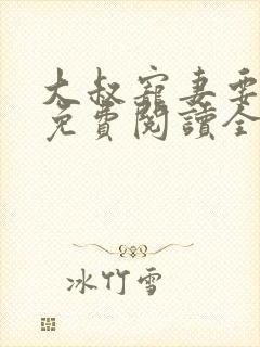 大叔宠妻要趁早免费阅读全文封面