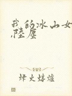 我的冰山女总裁,陆尘
