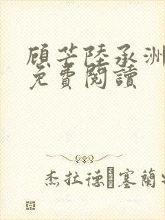 顾芒陆承洲小说免费阅读