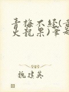 青梅不经(黄心火龙果)笔趣阁封面