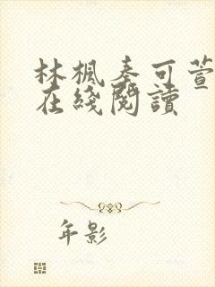 林枫秦可萱小说在线阅读