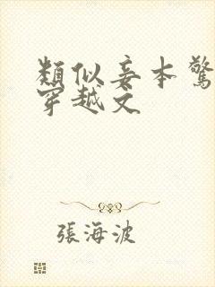 类似妾本惊华的穿越文