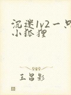 沉迷1v2一只小狐狸