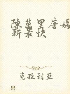 陈万里唐嫣然更新最快