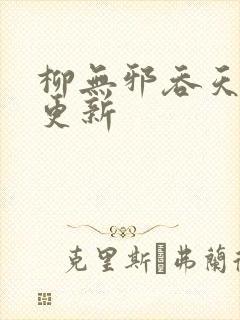 柳无邪吞天神鼎更新