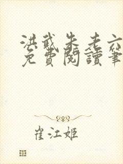 洪武朱老六小说免费阅读笔趣阁
