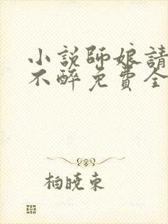 小说师娘请自重不醉免费全文下载