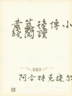 黄蓉后传小说在线阅读