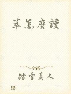 萃怎么读封面