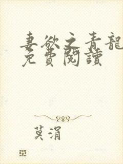 妻欲之青龙小说免费阅读封面