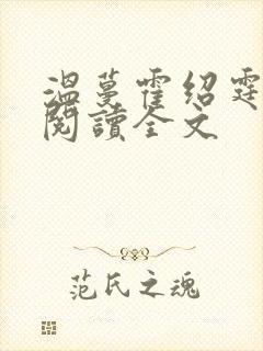 温蔓霍绍霆免费阅读全文