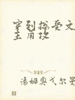 穿到总受文里抢主角攻