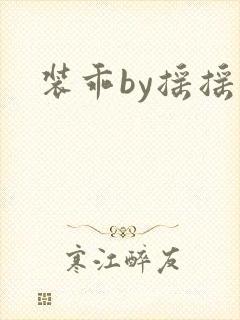 装乖by摇摇兔