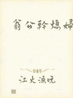 翁公干熄妇