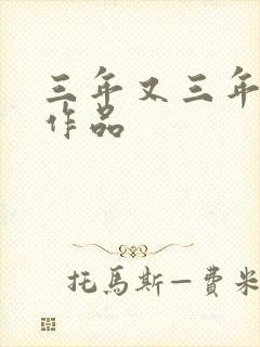 三年又三年小说作品封面