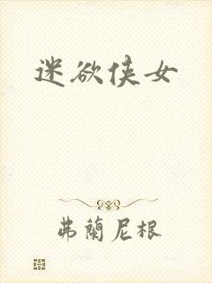 迷欲侠女