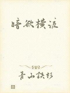 暗欲横流