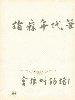 指瘾年代笔趣阁