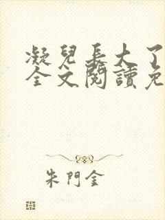 凝儿长大了小说全文阅读免费下载