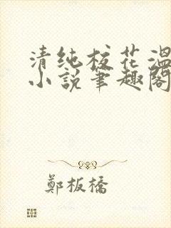 清纯校花温月儿小说笔趣阁