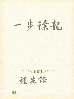 一步徐龙