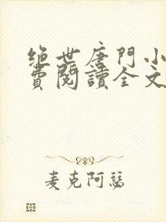 绝世唐门小说免费阅读全文无弹窗封面