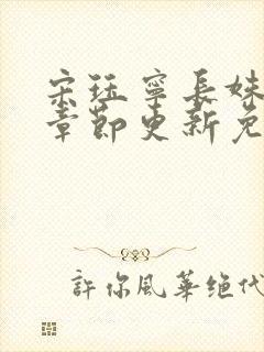 宋珏宁长姝最新章节更新免费阅读