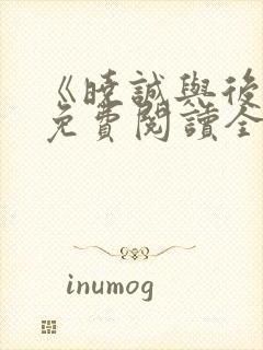《晓诚与后妈》免费阅读全文
